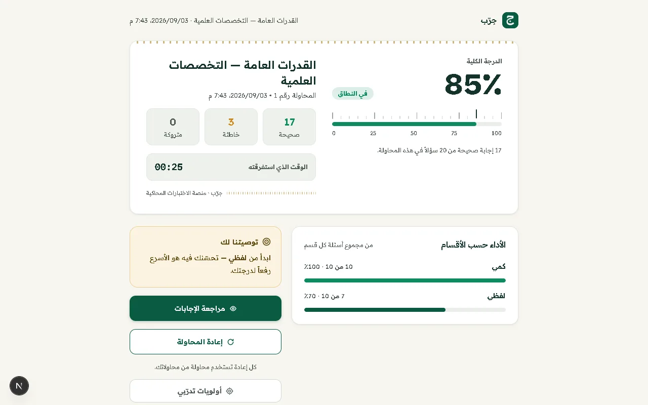 صفحة النتيجة في جرّب: النسبة، وأداء الأقسام، وخطوتك التالية